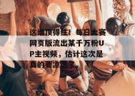 这谁顶得住！每日大赛网页版流出某千万粉UP主视频，估计这次是真的要凉透了。