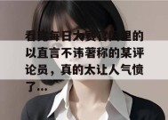 看完每日大赛官网里的以直言不讳著称的某评论员，真的太让人气愤了...