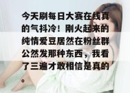 今天刷每日大赛在线真的气抖冷！刚火起来的纯情爱豆居然在粉丝群公然发那种东西，我看了三遍才敢相信是真的。