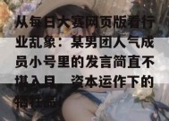 从每日大赛网页版看行业乱象：某男团人气成员小号里的发言简直不堪入目，资本运作下的牺牲品！