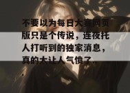 不要以为每日大赛网页版只是个传说，连夜托人打听到的独家消息，真的太让人气愤了...