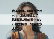 我不李姐！明明是个mrds，怎么就扯上了你们都认识的那个大V？细思极恐，背后的水太深。