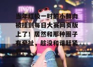 当年红极一时的小鲜肉被挂到每日大赛网页版上了！居然和那种圈子有牵扯，趁没和谐赶紧看！
