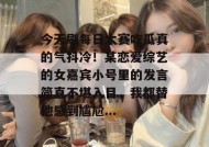今天刷每日大赛吃瓜真的气抖冷！某恋爱综艺的女嘉宾小号里的发言简直不堪入目，我都替他感到尴尬...