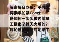解密每日吃瓜：平时装得很乖的某Coser是如何一步步被内部员工捅出了惊天大瓜的？评论区已经彻底沦陷了。