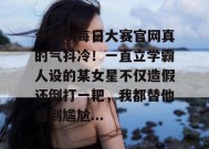 今天刷每日大赛官网真的气抖冷！一直立学霸人设的某女星不仅造假还倒打一耙，我都替他感到尴尬...