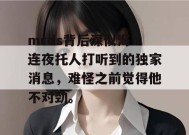 mrds背后深似海：连夜托人打听到的独家消息，难怪之前觉得他不对劲。