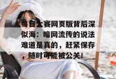 每日大赛网页版背后深似海：暗网流传的说法难道是真的，赶紧保存，随时可能被公关！