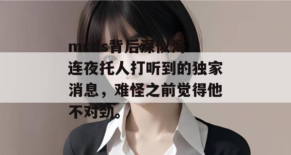 mrds背后深似海:连夜托人打听到的独家消息,难怪之前觉得他不对劲。 第1张 mrds背后深似海:连夜托人打听到的独家消息,难怪之前觉得他不对劲。 第1张